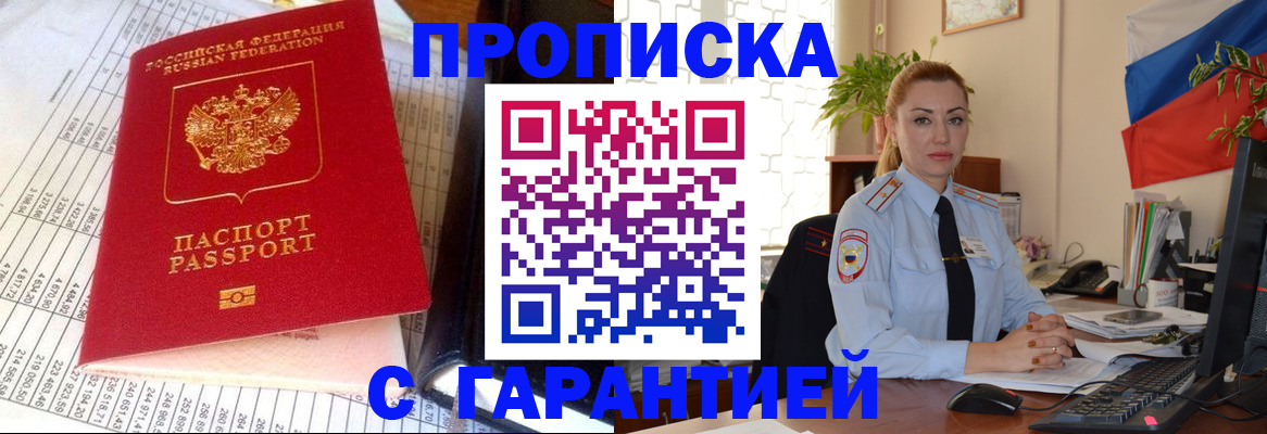 прописка 2025 в Унече