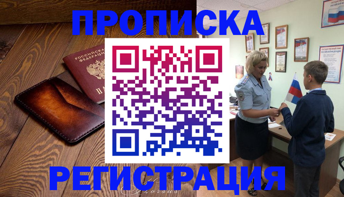 прописка ребенка в Унече